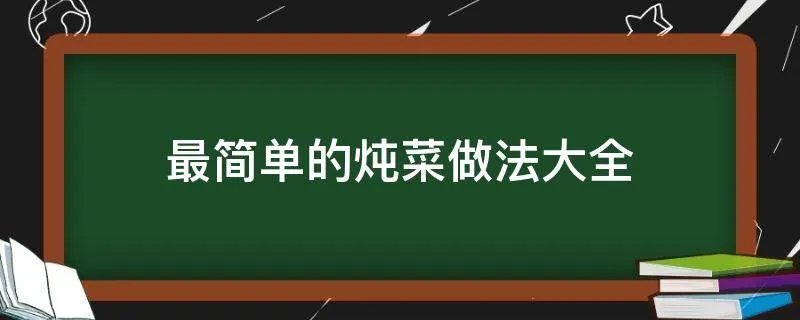 最简单的炖菜做法大全