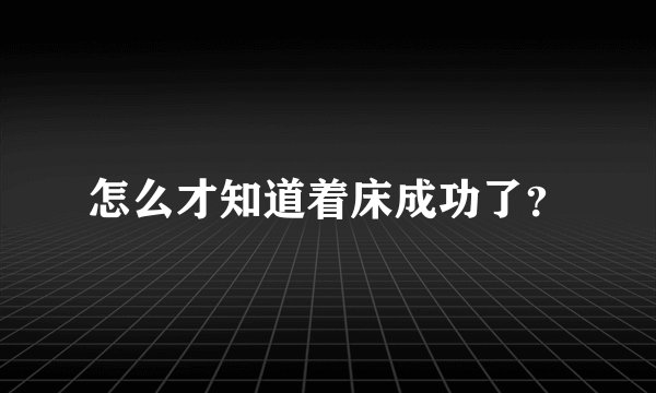 怎么才知道着床成功了？