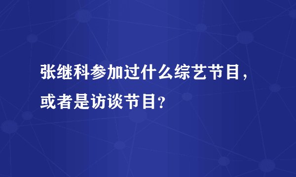 张继科参加过什么综艺节目，或者是访谈节目？
