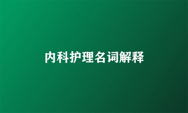 内科护理名词解释