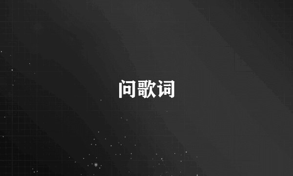 问歌词