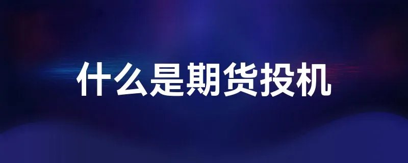 什么是期货投机