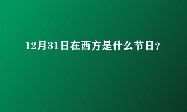 12月31日在西方是什么节日？