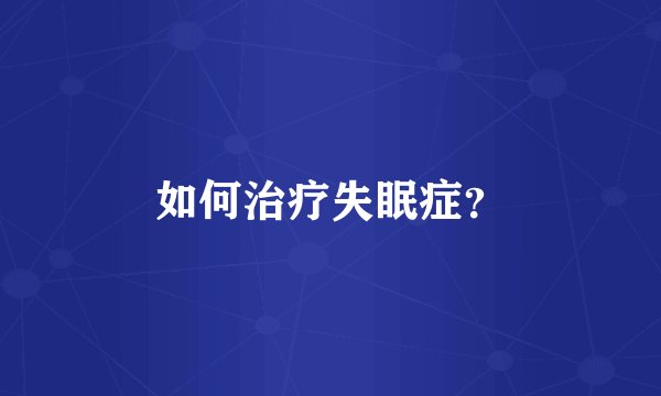 如何治疗失眠症？