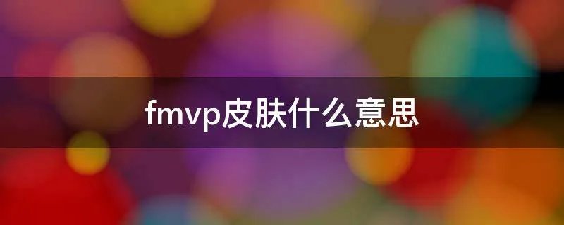 fmvp皮肤什么意思