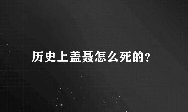 历史上盖聂怎么死的？