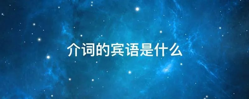 介词的宾语是什么