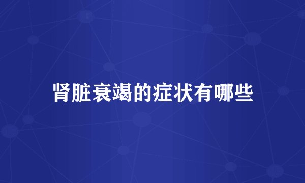 肾脏衰竭的症状有哪些