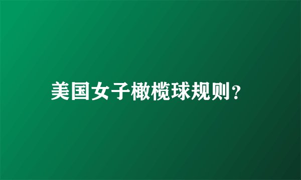 美国女子橄榄球规则?