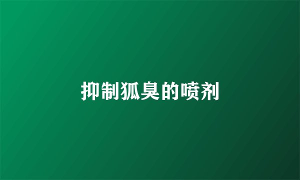 抑制狐臭的喷剂