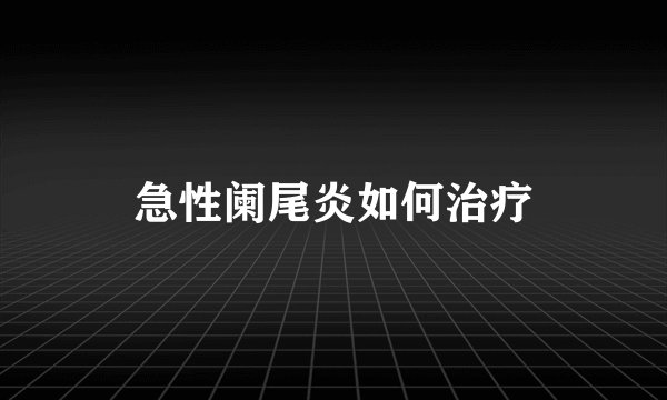 急性阑尾炎如何治疗