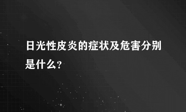 日光性皮炎的症状及危害分别是什么？