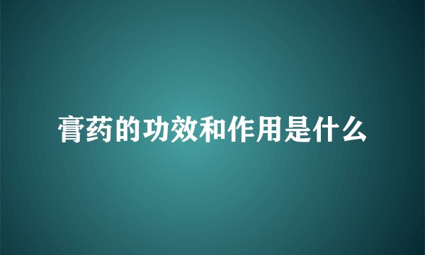 膏药的功效和作用是什么