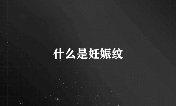 什么是妊娠纹