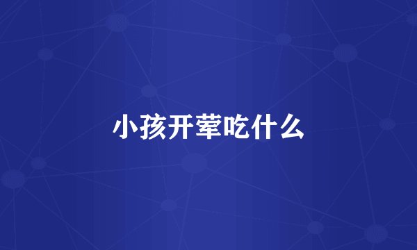 小孩开荤吃什么