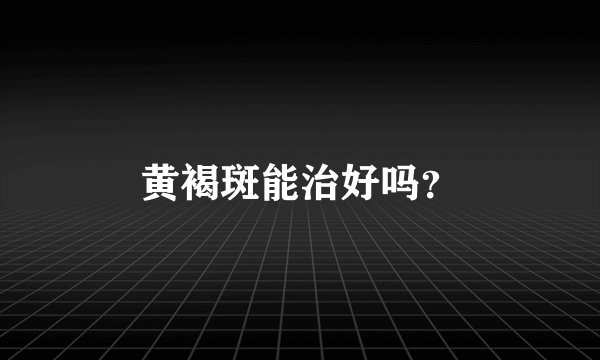 黄褐斑能治好吗？