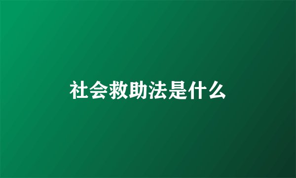 社会救助法是什么