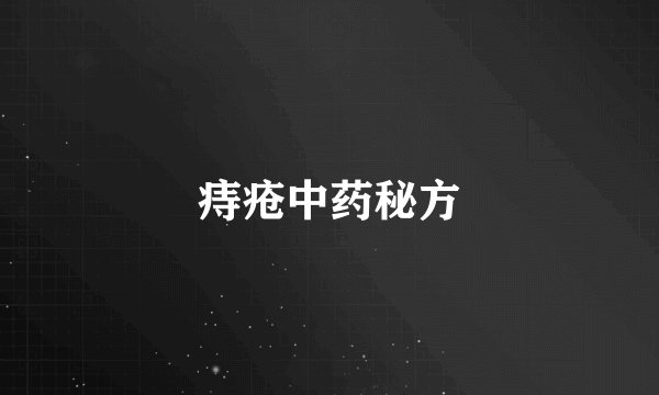 痔疮中药秘方