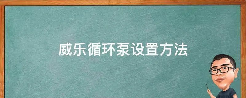 威乐循环泵设置方法