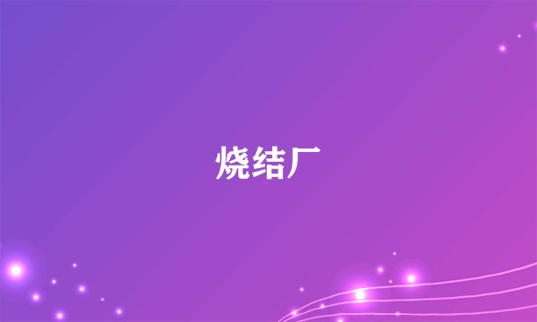 烧结厂