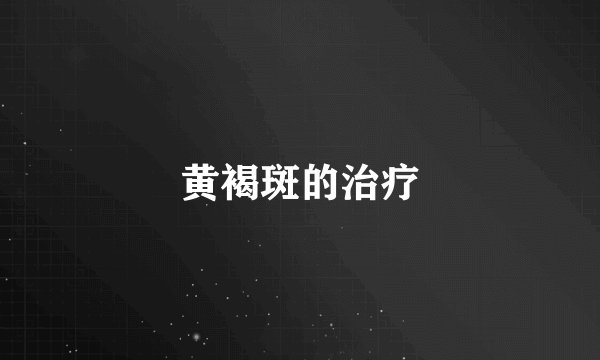 黄褐斑的治疗