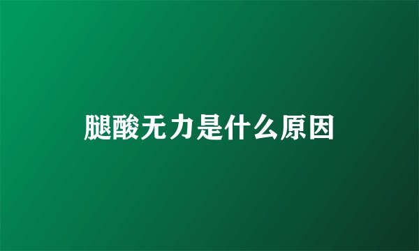 腿酸无力是什么原因