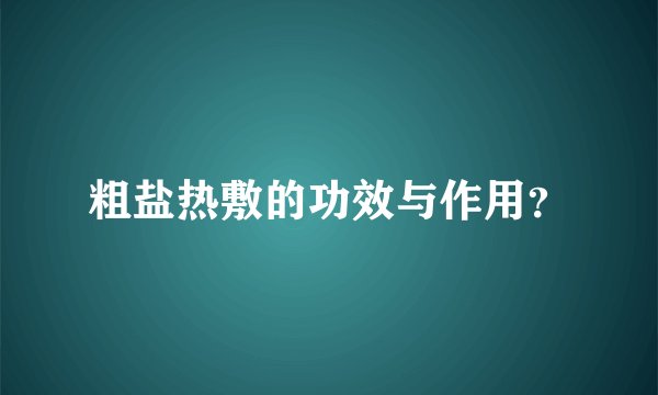 粗盐热敷的功效与作用？