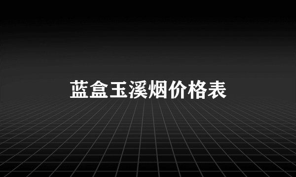 蓝盒玉溪烟价格表