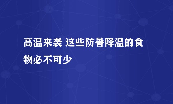 高温来袭 这些防暑降温的食物必不可少