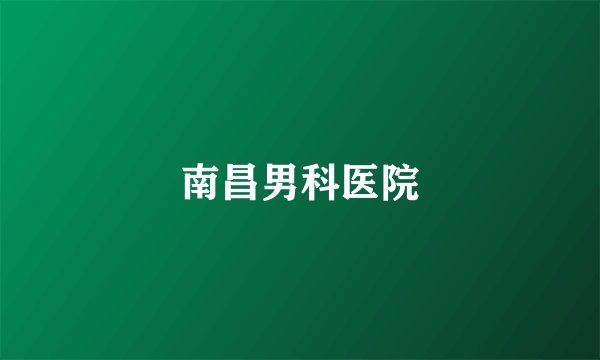 南昌男科医院