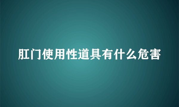 肛门使用性道具有什么危害