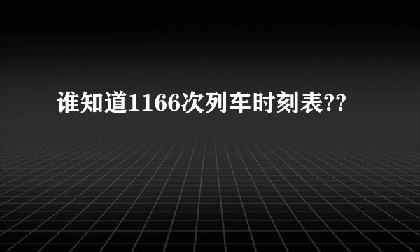 谁知道1166次列车时刻表??