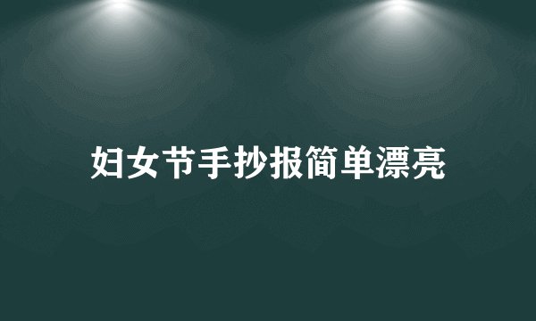妇女节手抄报简单漂亮