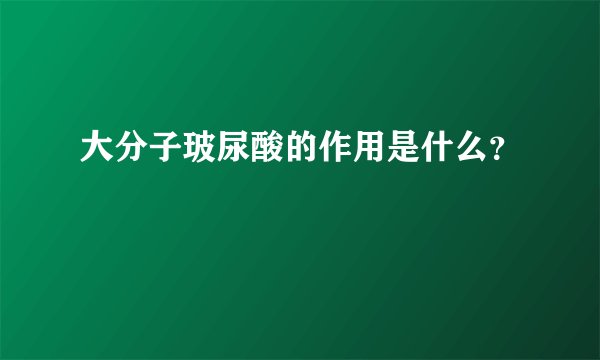 大分子玻尿酸的作用是什么？