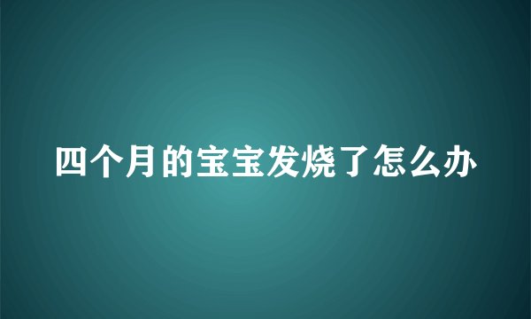 四个月的宝宝发烧了怎么办