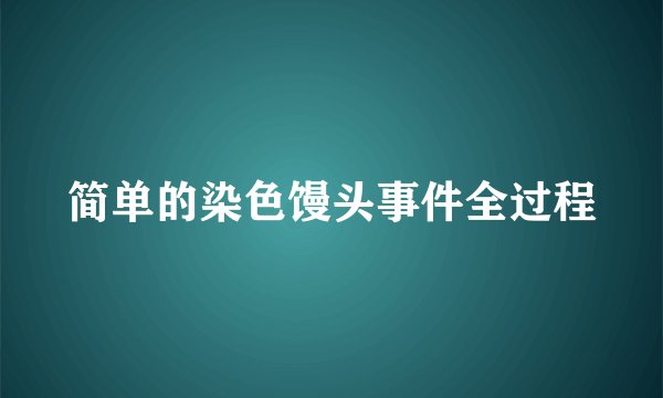 简单的染色馒头事件全过程