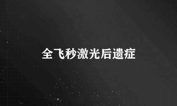 全飞秒激光后遗症