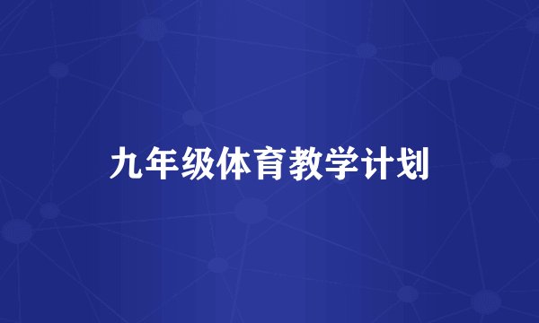 九年级体育教学计划