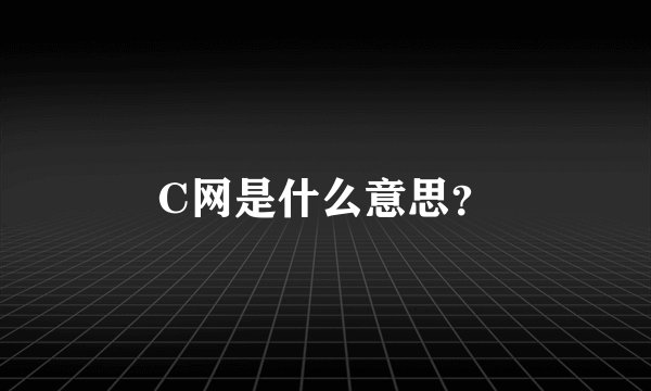 C网是什么意思？