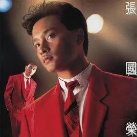 急,急需张国荣的经典歌曲,最好来十首
