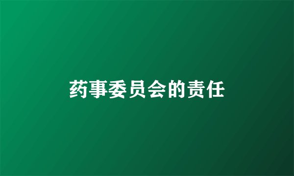 药事委员会的责任