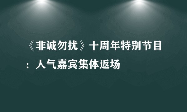 《非诚勿扰》十周年特别节目：人气嘉宾集体返场
