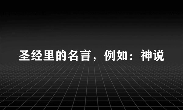 圣经里的名言,例如:神说