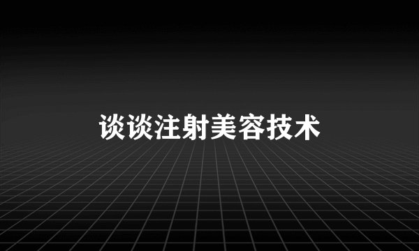 谈谈注射美容技术