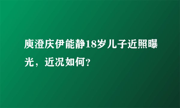 庾澄庆伊能静18岁儿子近照曝光，近况如何？