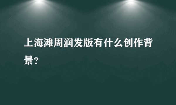 上海滩周润发版有什么创作背景？