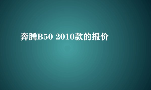 奔腾B50 2010款的报价