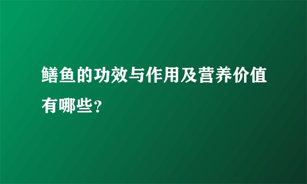鳝鱼的功效与作用及营养价值有哪些？
