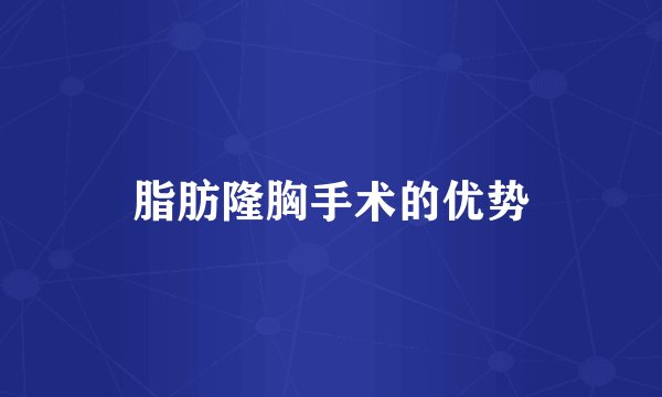 脂肪隆胸手术的优势