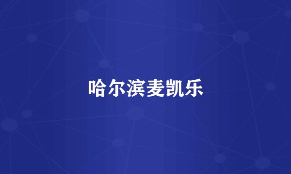 哈尔滨麦凯乐